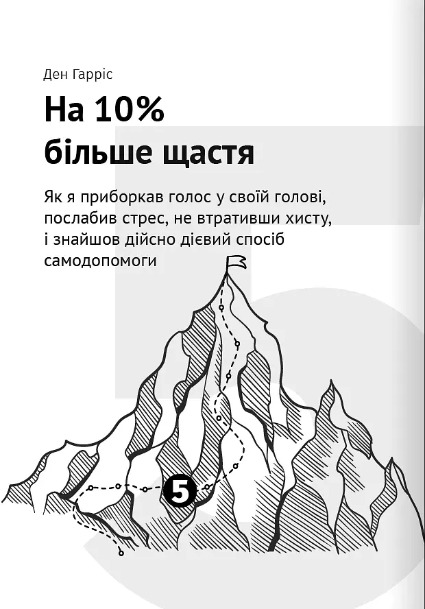 Як прокачати мислення. Збірник самарі + аудіокнижка - фото 11