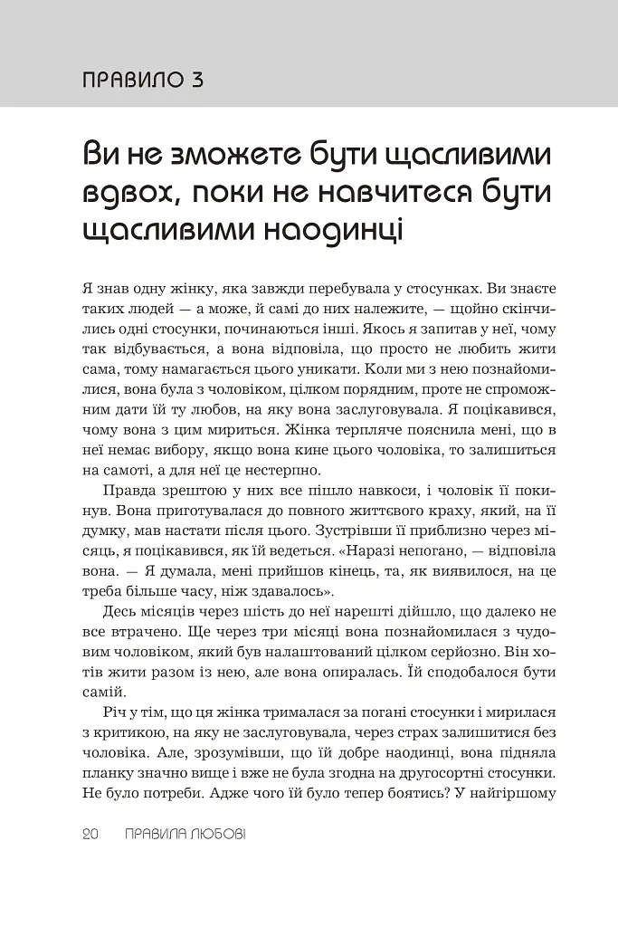 Правила любові. Як побудувати щасливіші й приємніші стосунки - Річард Темплар - фото 9