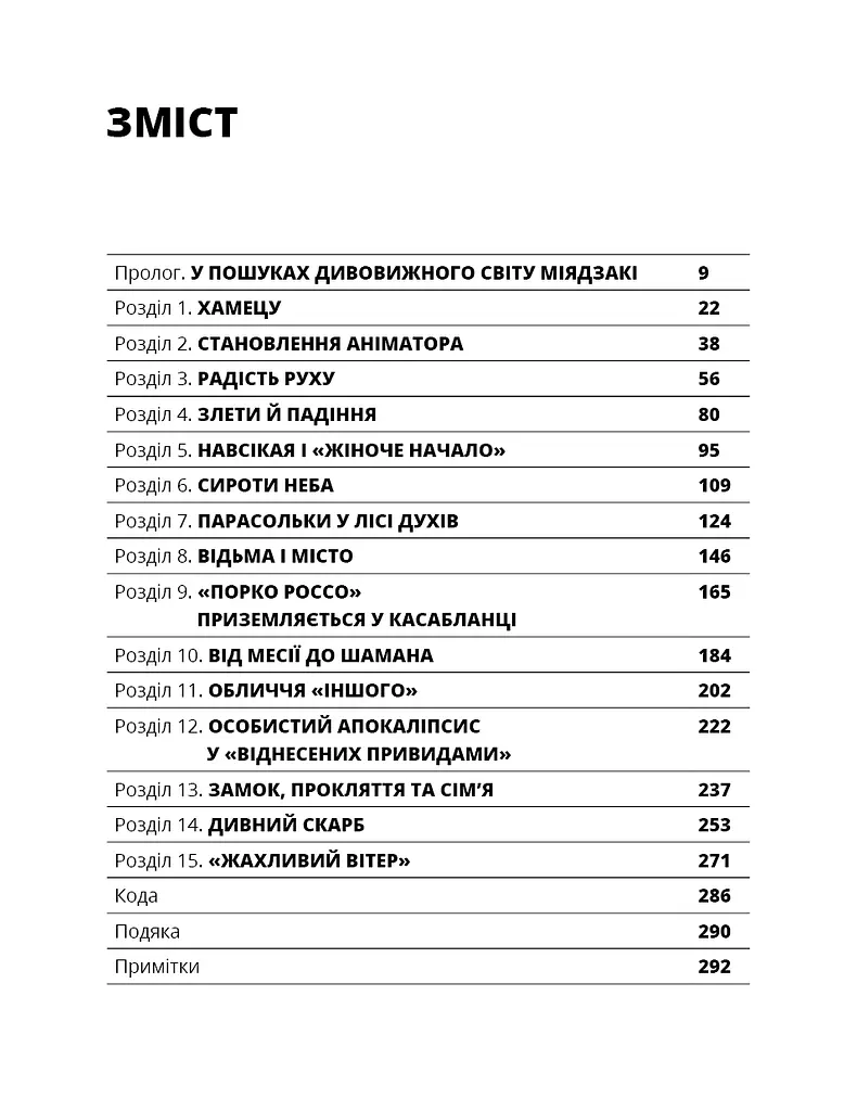 Дивовижний світ Хаяо Міядзакі. Життя у мистецтві - фото 4