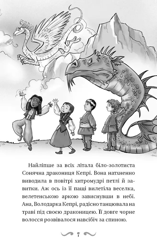 Володарі драконів. Книга 2: Порятунок Сонячної дракониці - фото 7