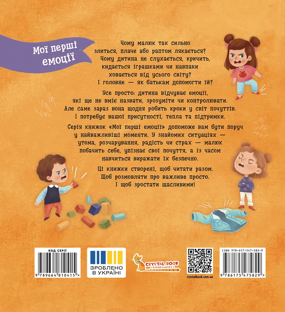Мої перші емоції. Злюсики-сердюсики - Катерина Столяренко - фото 2