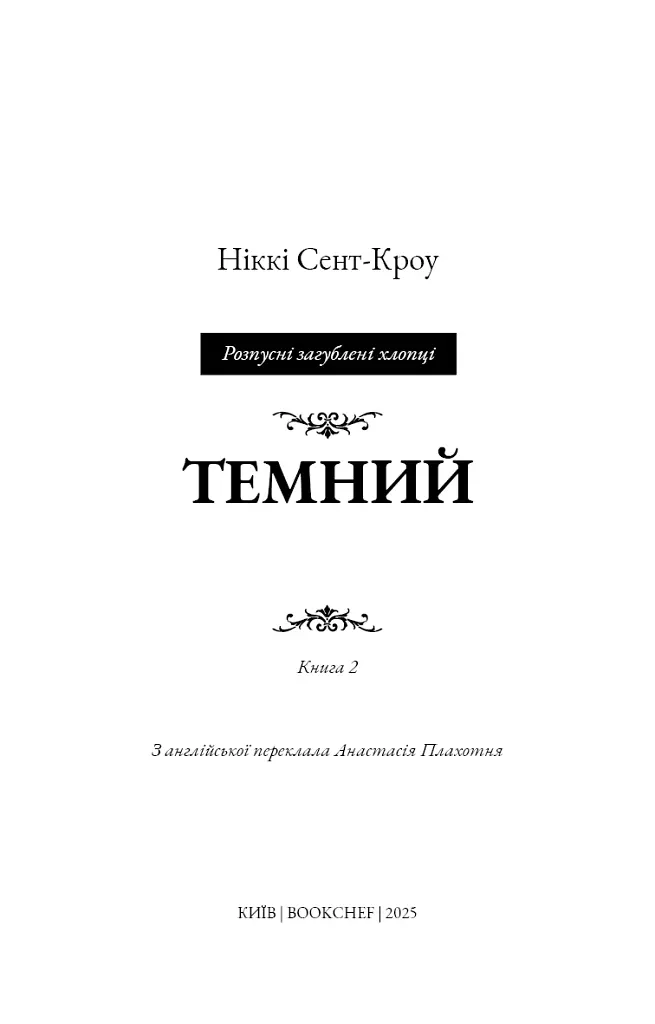 Розпусні загублені хлопці. Темний. Книга 2 - Ніккі Сент-Кроу - фото 2