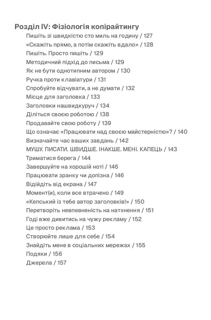 Пиши, не панікуй: посібник із заголовків і творчої впевненості - фото 5