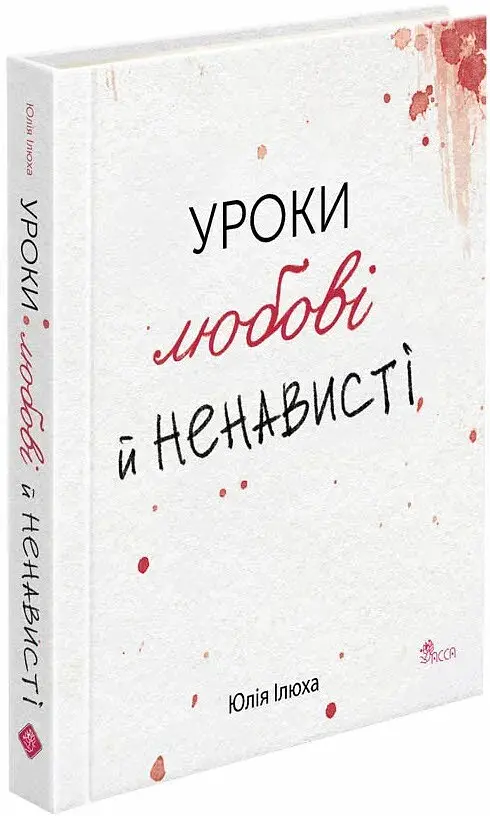 Уроки любові й ненависті - Юлія Ілюха - фото 2