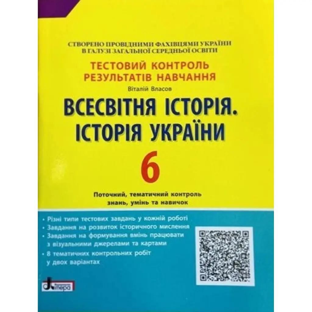 Всесвітня історія. Історія України. 6 клас. Тестовий контроль результатів навчання - Віталій Власов