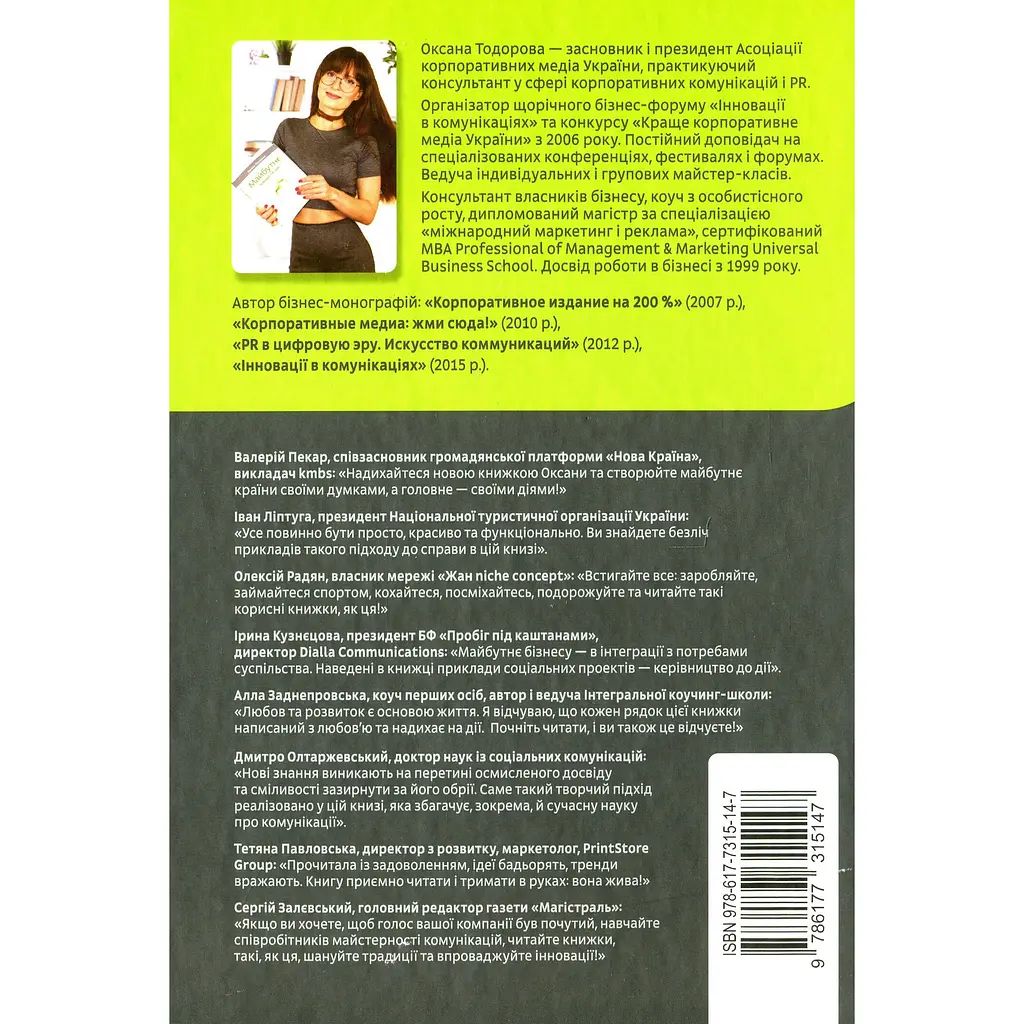 Майбутнє: тренди та ідеї - Оксана Тодорова - фото 2