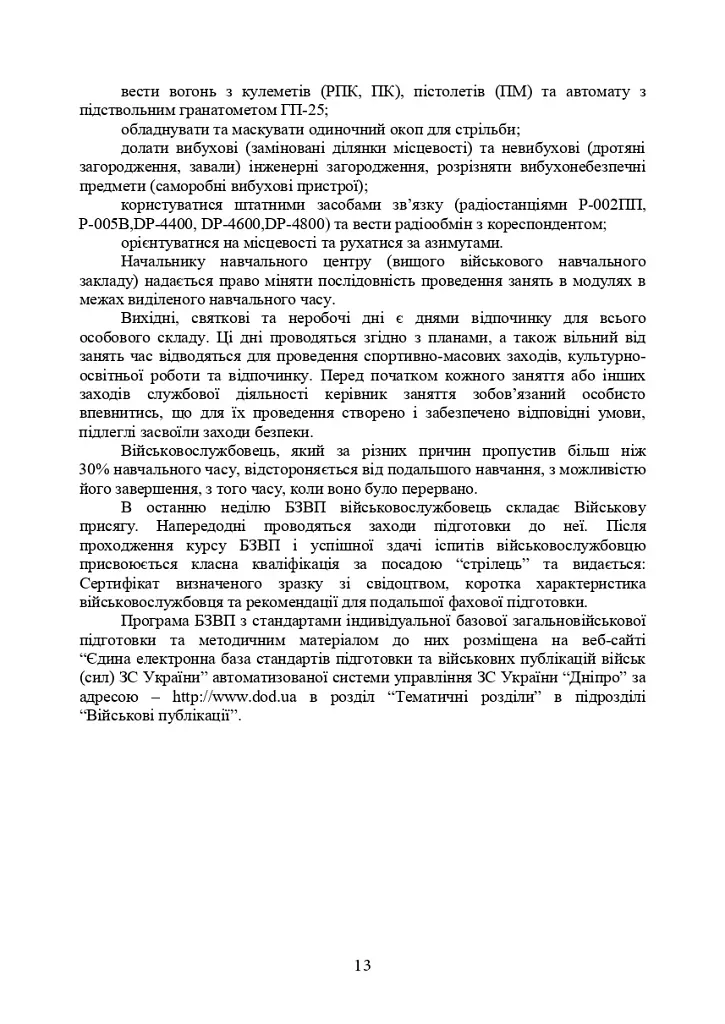 Програма базової загальновійськової підготовки (за місячним періодом навчання) - фото 11