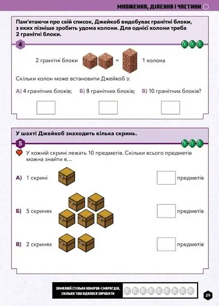 MINECRAFT Математика. Офіційний посібник. 5-6 років - Ден Ліпскомб - фото 8