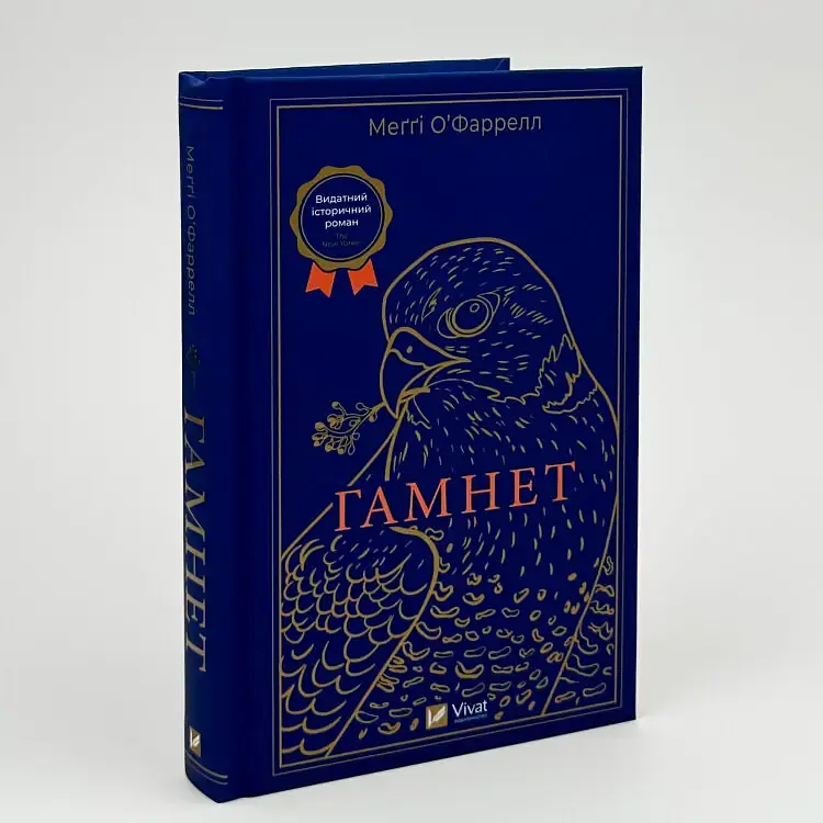 Гамнет - Меґґі О'Фаррелл | Vivat, книга українською, нова, тверда - фото 2