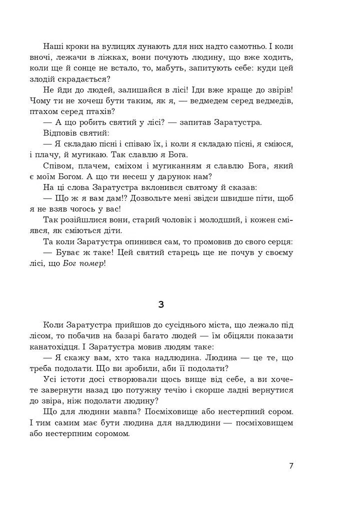 Так казав Заратустра. Жадання влади - Фрідріх Ніцше - фото 6