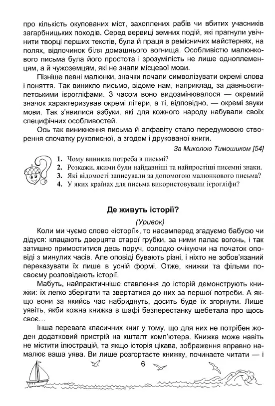 Сонячні вітрила. 4 клас. Книжка для додаткового читання - Оксана Лабащук - фото 4