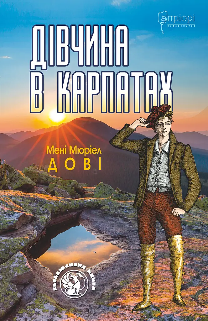 Дівчина в Карпатах