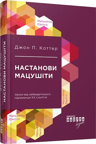 Настанови Мацушіти - Джон Коттер - фото 2