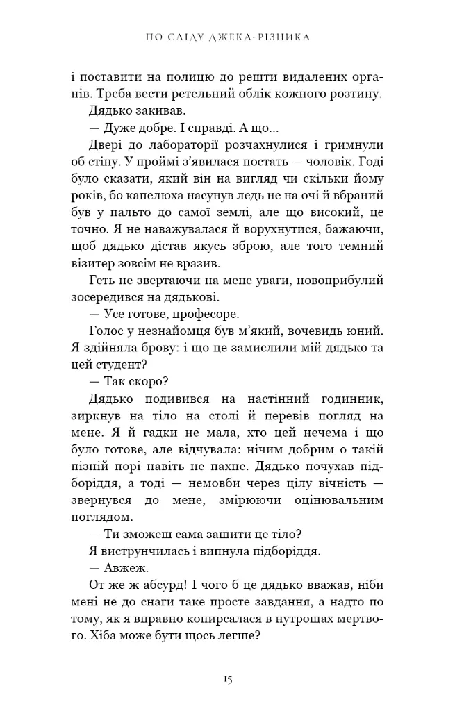 По сліду Джека-Різника. Книга 1: По сліду Джека-Різника - Керрі Маніскалко - фото 13