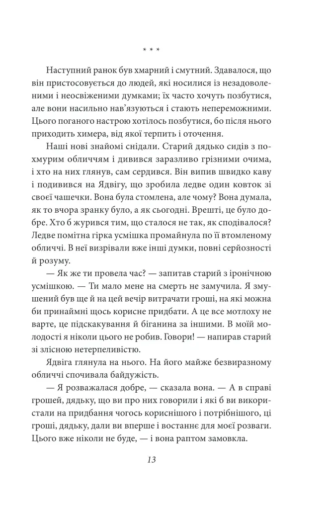 Доля чи воля - Ольга Кобилянська - фото 12