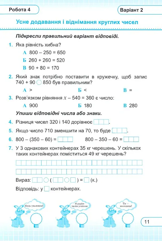 Математика. 3 клас. Тестові роботи - Мирослава Козак - фото 3