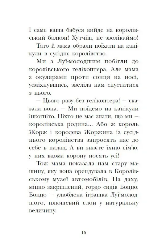 Канікули в розкладному палаці. Королівська родина. Книга 1 - Крістоф Морі - фото 15