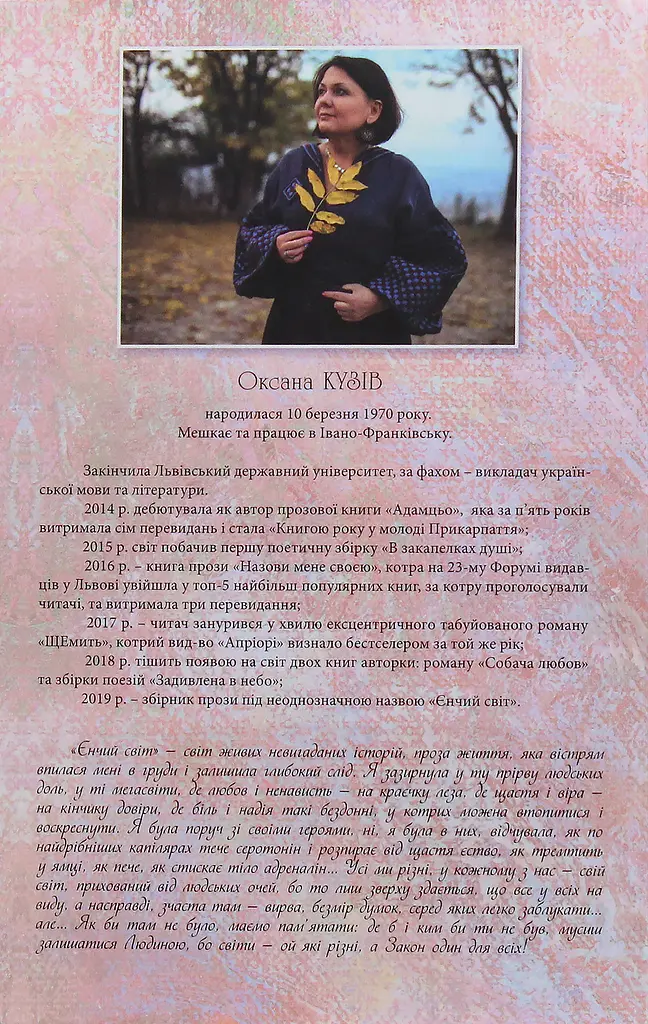 Єнчий світ - Оксана Кузів - фото 2