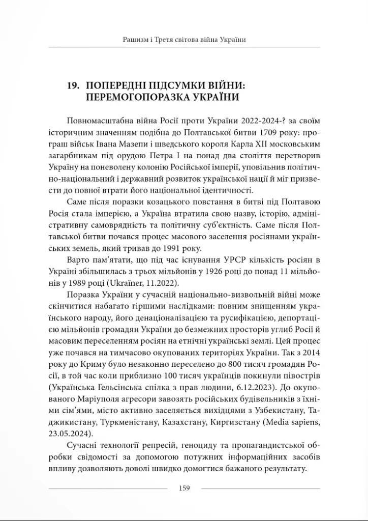 Третя світова війна України. Наша перемогопоразка і падіння росії - Юрій Щербак - фото 8