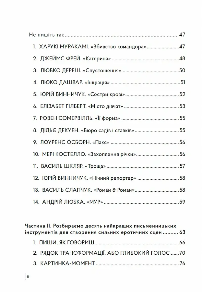 Як писати про секс, або Я обожнюю стиглі груші - Наталі Скорикова - фото 3