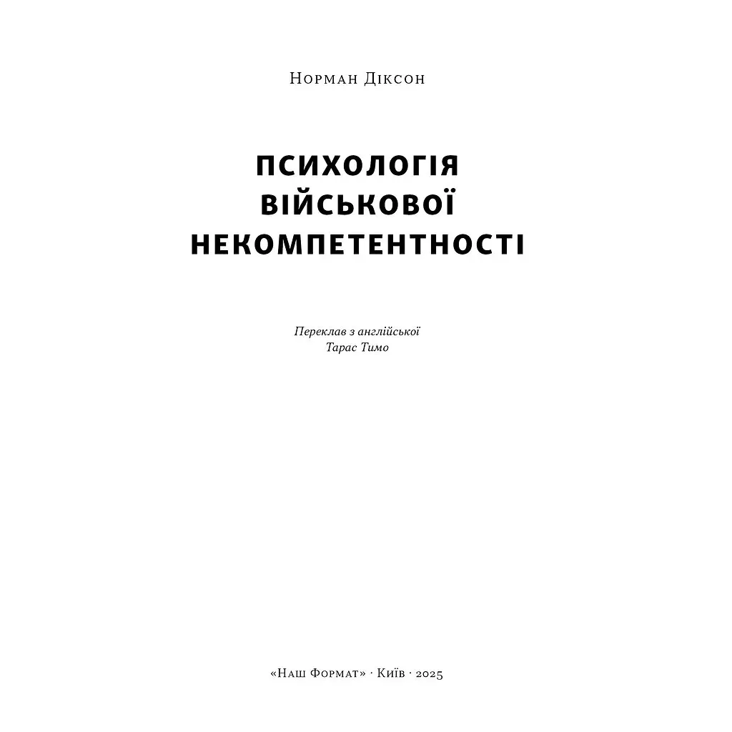 Книга Психологія військової некомпетентності - Норман Діксон Наш Формат (9786178437794) - фото 3