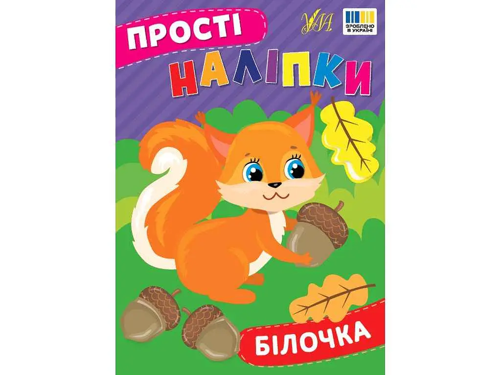 Наліпки УЛА Білочка арт.23100