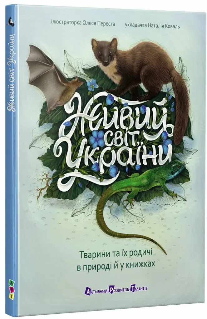 Живий світ України. Тварини та їх родичі в природі й у книжках - Наталія Коваль - фото 2