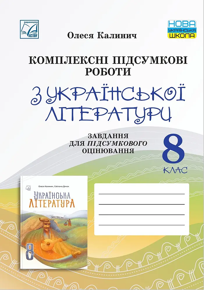 Комплексні підсумкові роботи з української літератури: завдання для підсумкового оцінювання. 8 клас