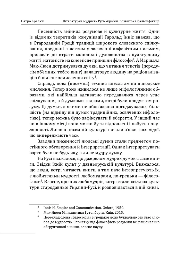 Літературна мудрість Русі-України: розвиток і фальсифікації - Петро Кралюк - фото 6