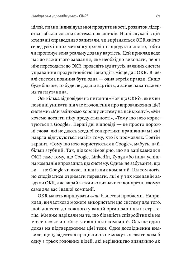 Цели и ключевые результаты. Как обеспечить сосредоточенность, согласованность и вовлеченность с помощью системы OKR - фото 5