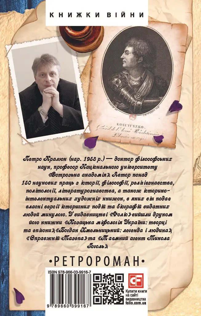 Новий апокриф. Оповіді про князя-філософа Володимира Васильковича, Мелетія Смотрицького, Тадеуша Костюшка та інших персонажів нашого минулого - фото 2