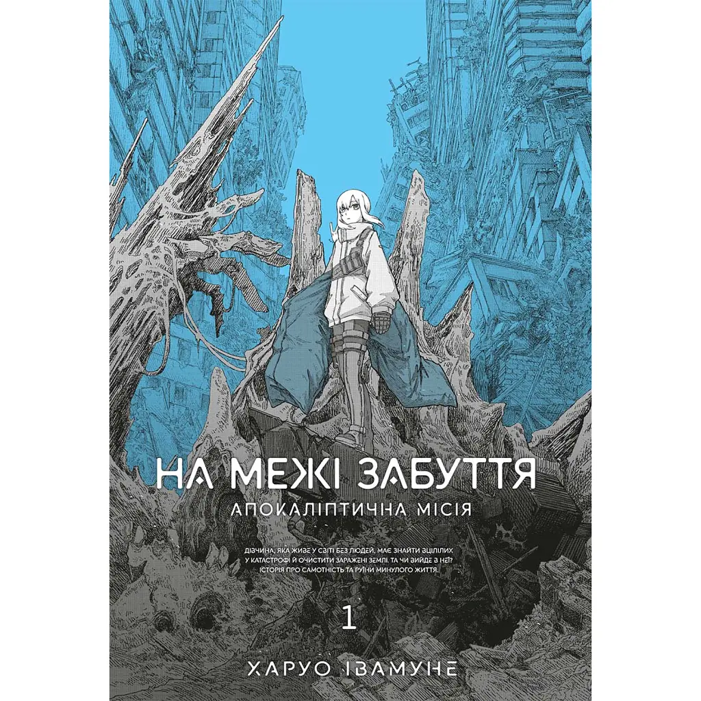 На межі забуття. Апокаліптична місія. Том 1 - Харуо Івамуне
