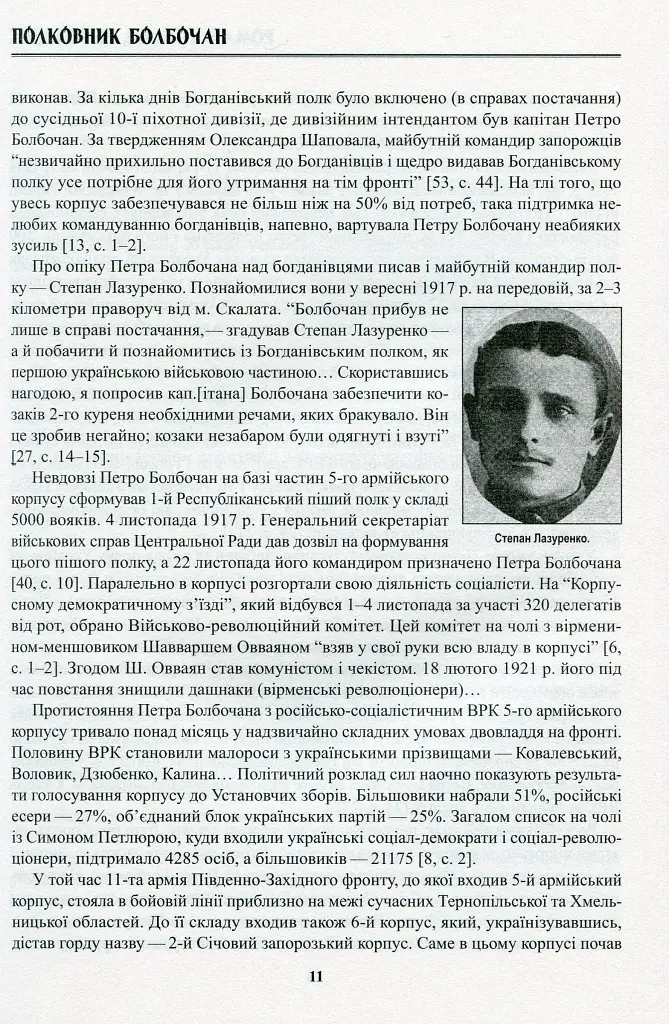 Полковник Болбочан. Спогади, свідчення, документи - Роман Коваль - фото 9