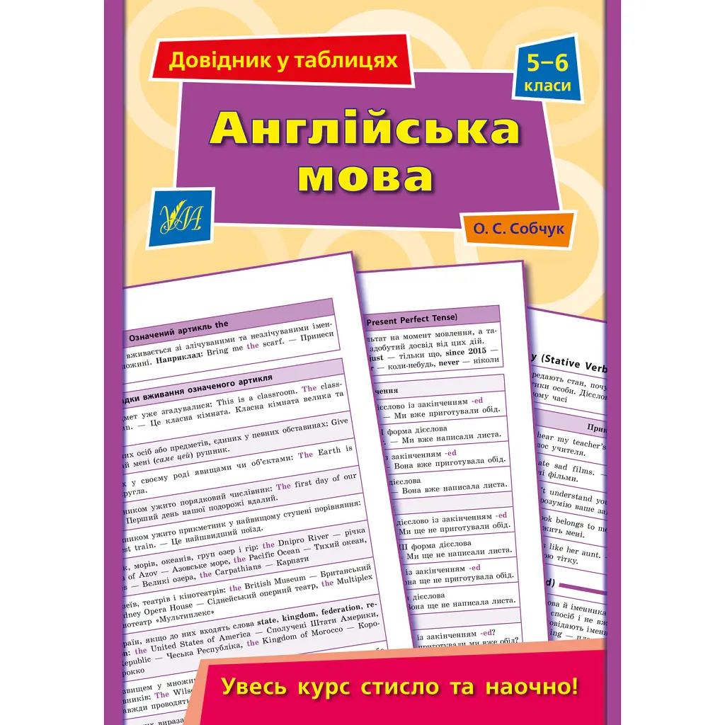 Довідник у таблицях. Англійська мова. 5–6 класи - Олена Собчук