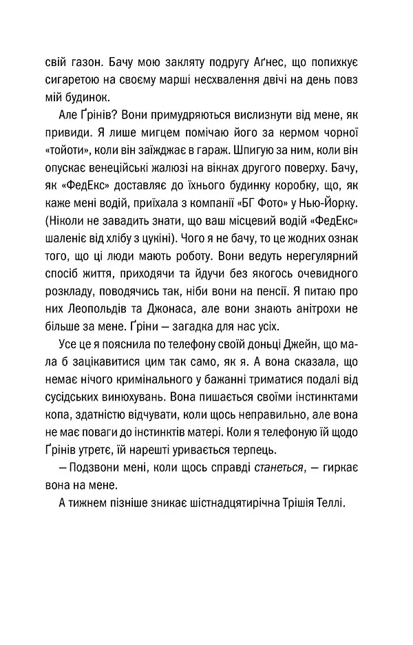 Послухай мене. Книга 13 - Тесс Ґеррітсен - фото 8