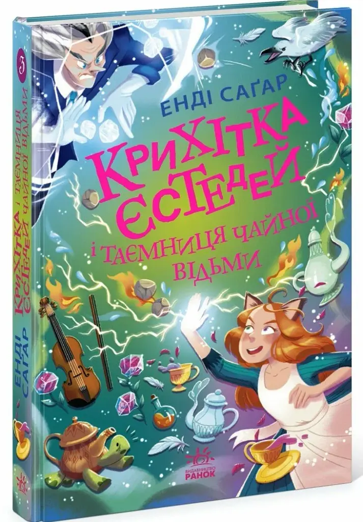 Крихітка Єстедей і таємниця чайної відьми. Книга 3 - фото 2