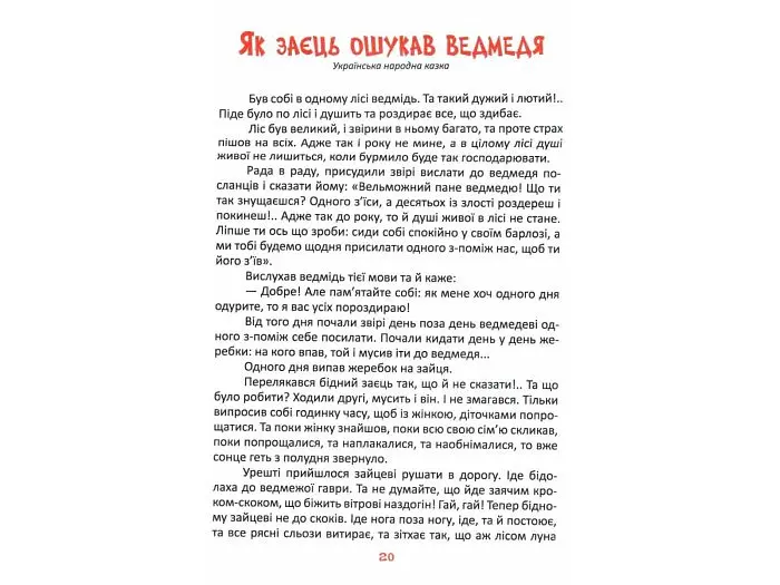 Книга Читаємо та мандруємо, Читанка - фото 5