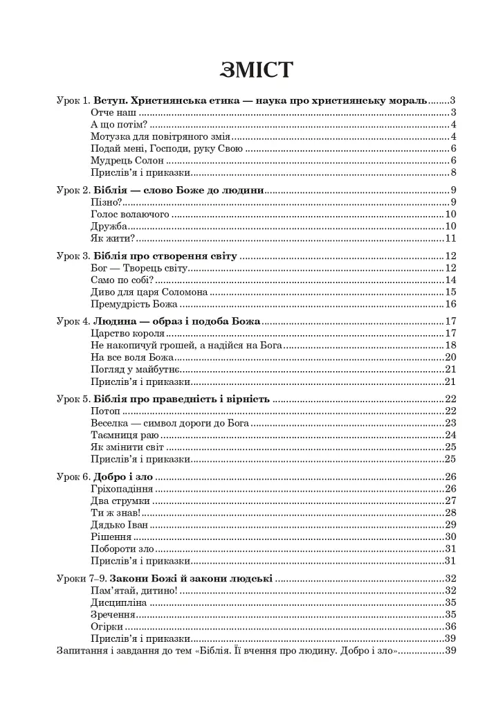 Християнська етика. Посібник-хрестоматія. 5 клас - фото 10