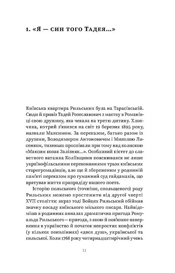 Мистецтво рівноваги. Максим Рильський і його час - фото 6
