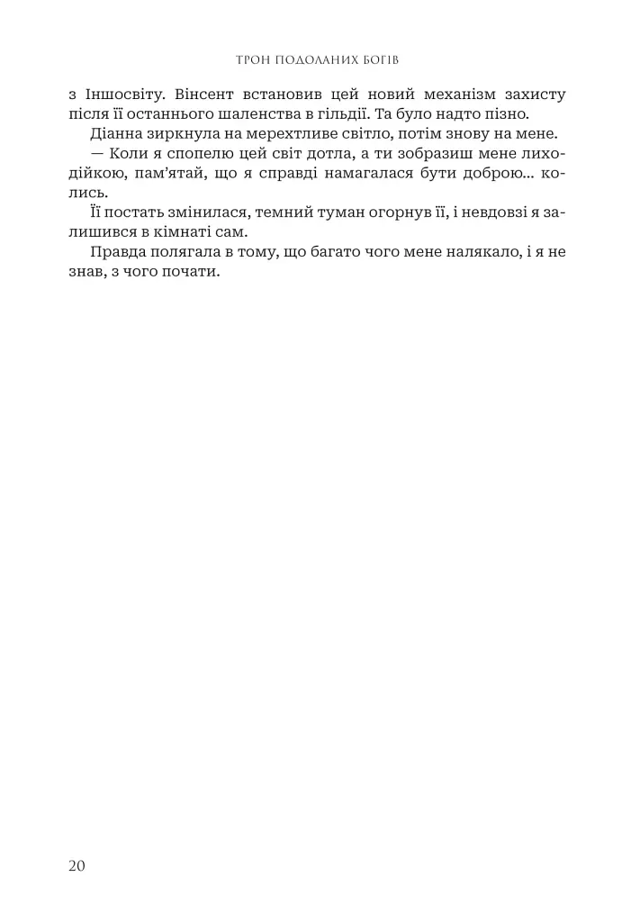Боги і монстри.Трон подоланих богів. Книга 2 - фото 20