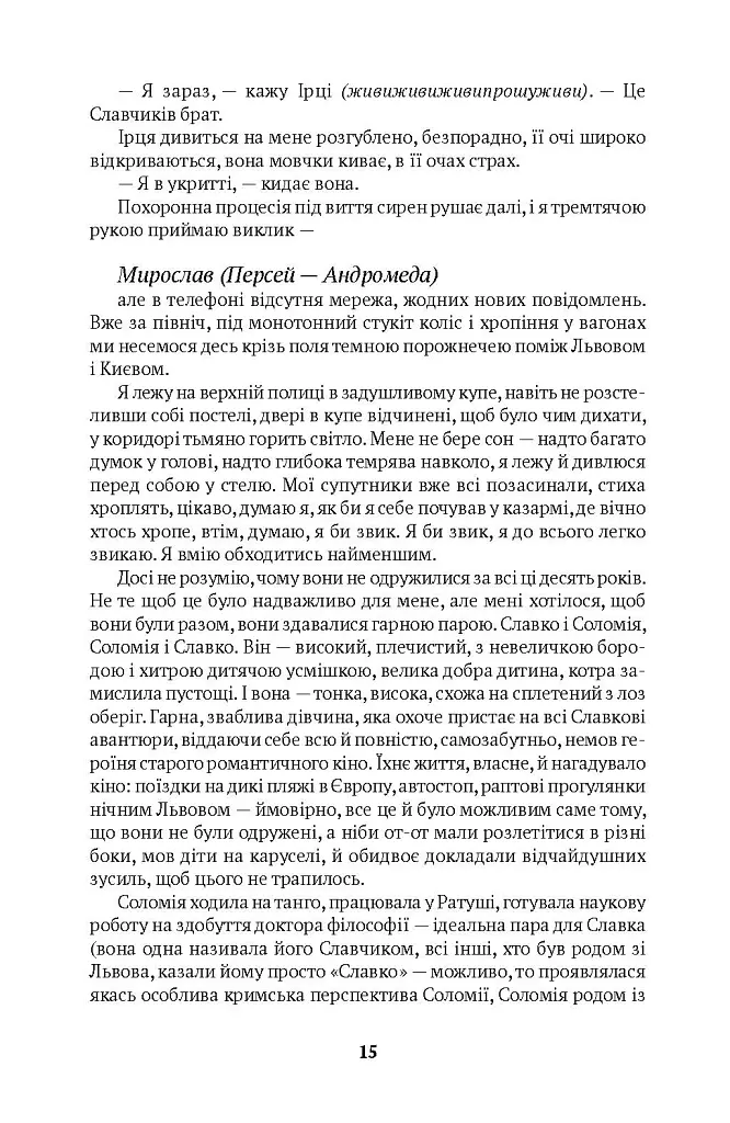 Погляд Медузи. Маленька книга пітьми - Любко Дереш - фото 10