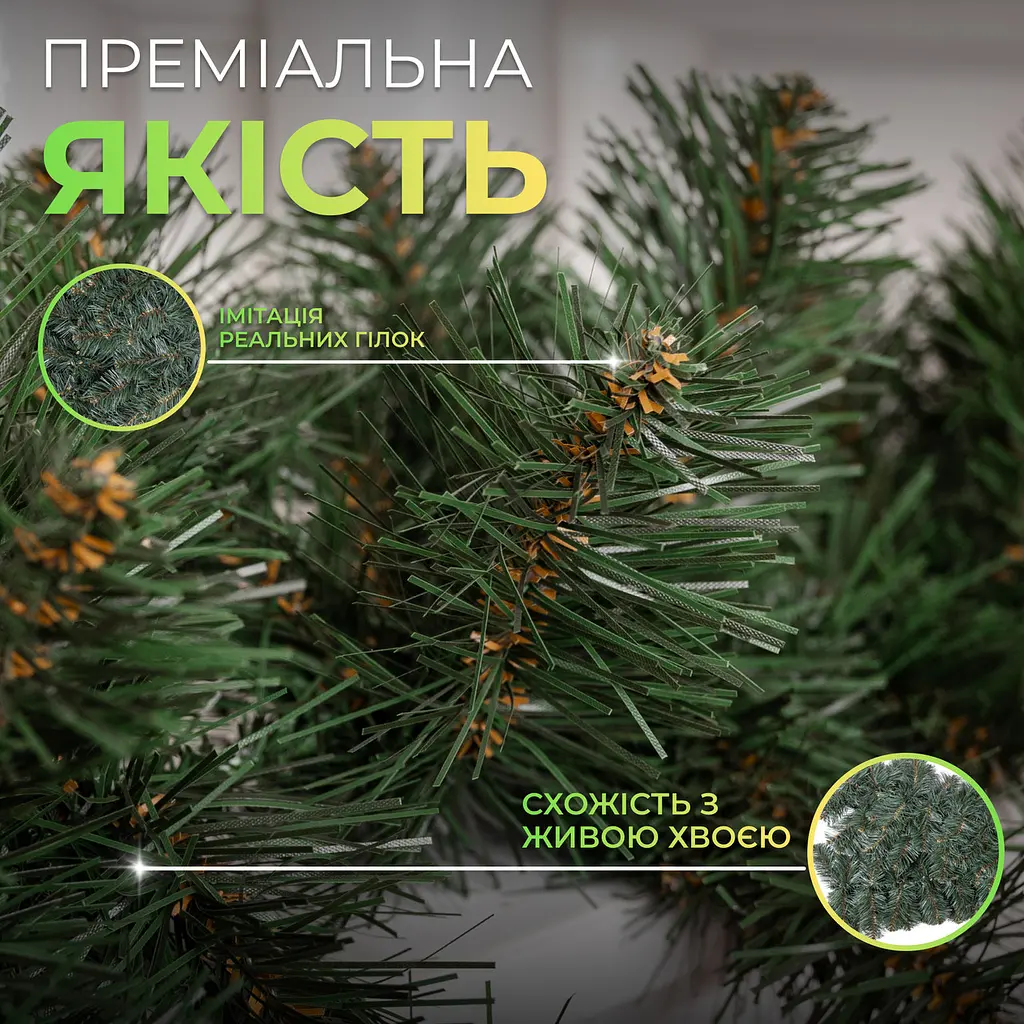 Штучна гірлянда LUGI Хвоя 2.8 м зелена новорічна гірлянда реалістична Преміум KOS-HVO128 - фото 2