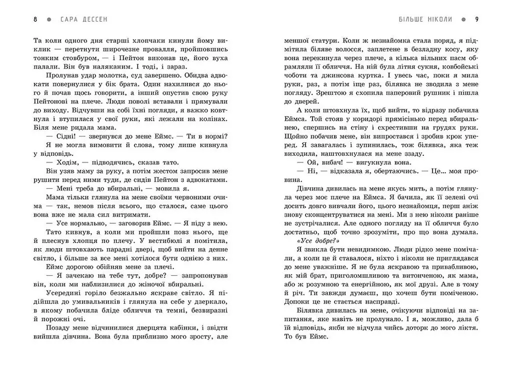 Більше ніколи - Сара Дессен (Ч1490017У) - фото 4