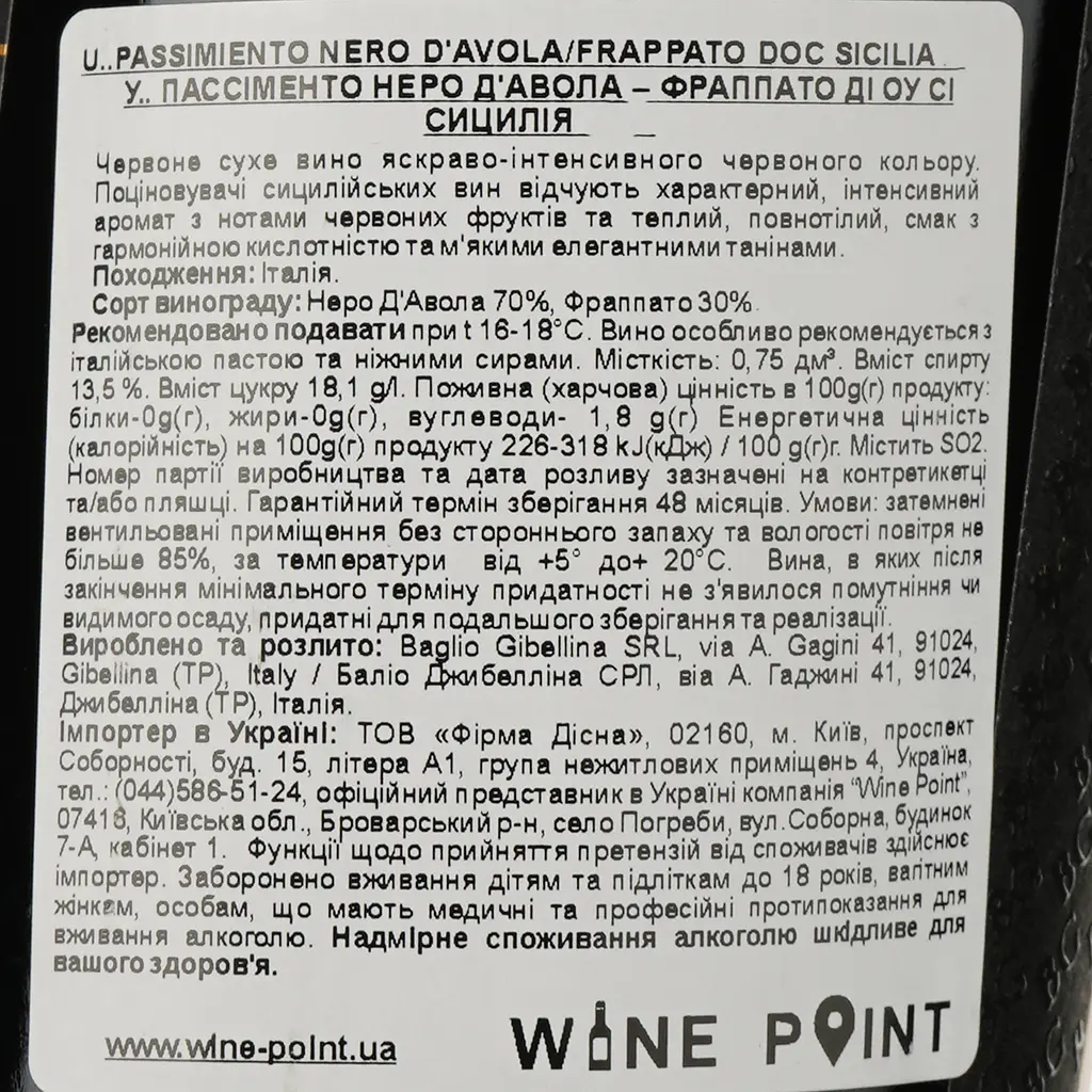 Вино Baglio Gibellina U...Passimiento DOC Sicilia, червоне, сухе, 13,5%, 0,75 л - фото 3