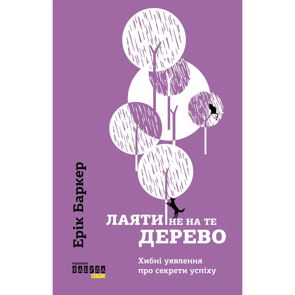 Лаяти не на те дерево - Ерік Баркер