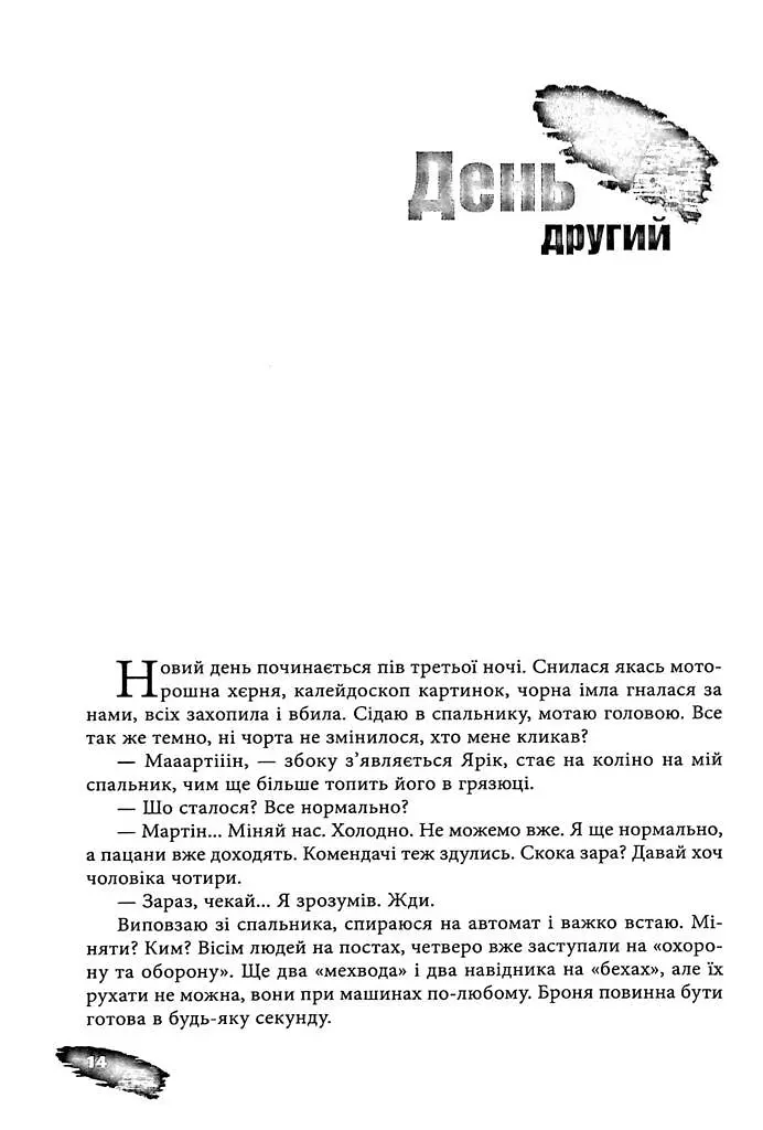 Піхота. Наша земля - Мартін Брест - фото 13