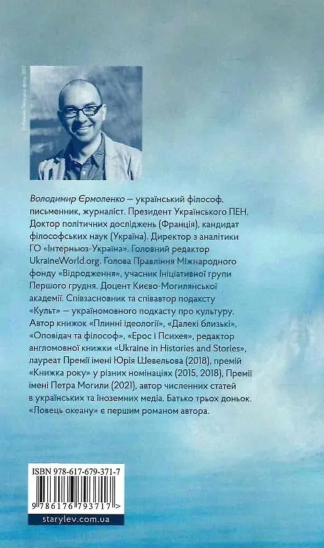 Ловець океану - Володимир Єрмоленко - фото 2