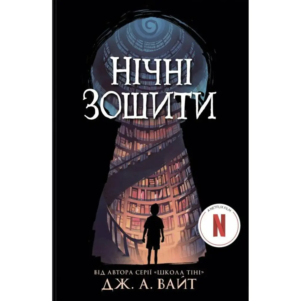 Нічні зошити - Дж. А. Вайт
