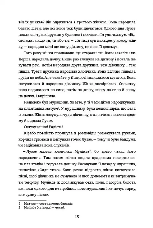 Перша жінка - Jennifer Nansubuga Makumbi - фото 8