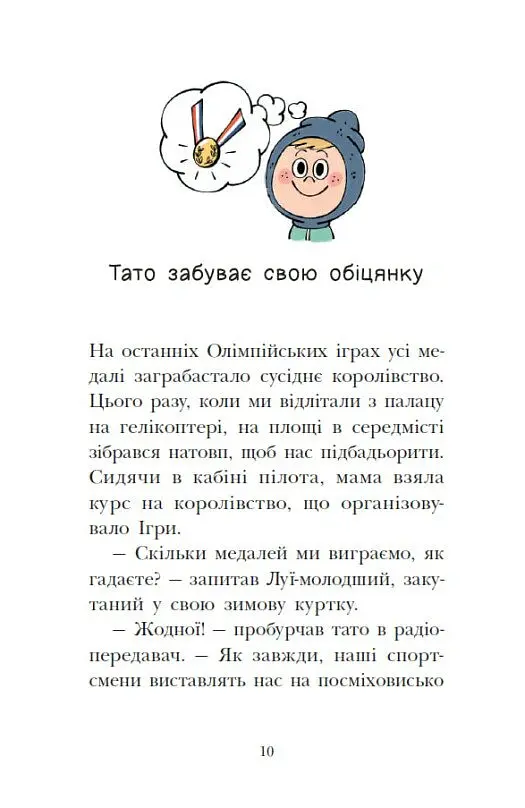 Мета – золота медаль. Королівська родина. Книга 2 - Крістоф Морі - фото 10